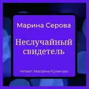Постер книги Неслучайный свидетель