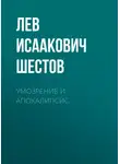 Лев Шестов - Умозрение и Апокалипсис