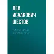 Постер книги Умозрение и Апокалипсис