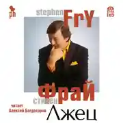 Постер книги Лжец