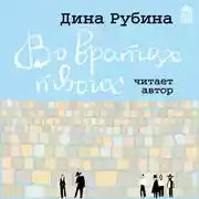 Постер книги Во вратах твоих
