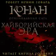 Постер книги Хайборийская эра