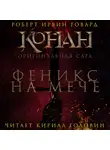 Роберт Ирвин Говард - Феникс на мече