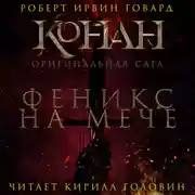 Постер книги Феникс на мече