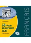 Анна Иванченко - 30 уроков французского языка. Самоучитель
