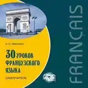 Постер книги 30 уроков французского языка. Самоучитель