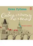 Дина Рубина - Сквозь сеточку шляпы (сборник)