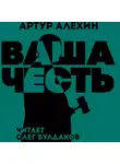 Артур Алехин - Ваша Честь