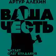 Постер книги Ваша Честь