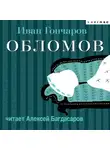 Иван Гончаров - Обломов (в исполнении Алексея Багдасарова)