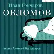 Постер книги Обломов (в исполнении Алексея Багдасарова)