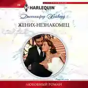 Постер книги Жених-незнакомец