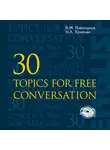 Владимир Павлоцкий - 30 тем для свободного общения
