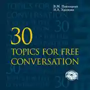 Постер книги 30 тем для свободного общения