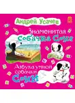 Андрей Усачев - Знаменитая собачка Соня. Азбука умной собачки Сони