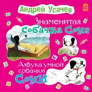 Постер книги Знаменитая собачка Соня. Азбука умной собачки Сони
