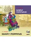 Памела Трэверс - Мэри Поппинс (на английском языке, Адаптация Голицынского Ю.)