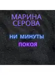 Марина Серова - Ни минуты покоя
