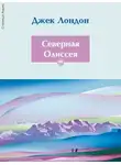 Джек Лондон - Северная Одиссея