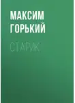 Максим Горький - Старик