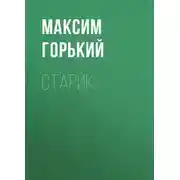 Постер книги Старик