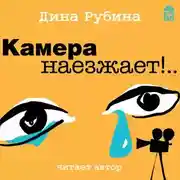 Постер книги Камера наезжает!