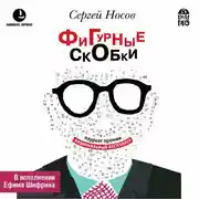 Постер книги Фигурные скобки