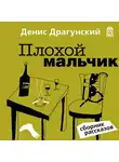 Денис Драгунский - Плохой мальчик