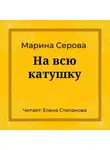 Марина Серова - На всю катушку