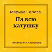 Постер книги На всю катушку