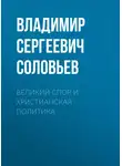 Владимир Соловьев - Великий спор и христианская политика