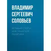Постер книги Великий спор и христианская политика