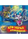 Екатерина Оковитая - Кто украл крокодила?