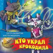 Постер книги Кто украл крокодила?