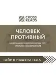 Автор Неизвестен - Саммари книги «Человек противный. Зачем нашему безупречному телу столько несовершенств»