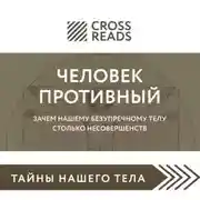 Постер книги Саммари книги «Человек противный. Зачем нашему безупречному телу столько несовершенств»