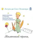 Антуан де Сент-Экзюпери - Маленький принц (аудиоспектакль)