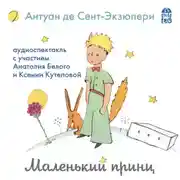 Постер книги Маленький принц (аудиоспектакль)