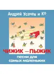 Сборник - Чижик-пыжик. Песни для самых маленьких
