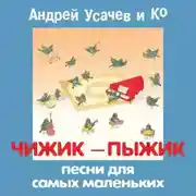 Постер книги Чижик-пыжик. Песни для самых маленьких