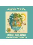 Андрей Усачев - Песни для детей любого возраста