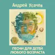 Постер книги Песни для детей любого возраста