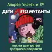 Постер книги Дети – это мутанты! Песни для детей среднего возраста