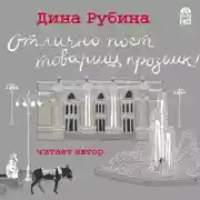 Постер книги Отлично поет товарищ прозаик!
