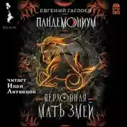 Постер книги Пандемониум. Верховная Мать Змей