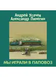 Андрей Усачев - Мы играли в паповоз