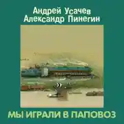 Постер книги Мы играли в паповоз