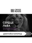 Анастасия Димитриева - Саммари книги «Сердце Льва. Как перезагрузить жизнь и понять, кто ты такой на самом деле»