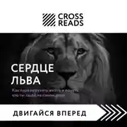 Постер книги Саммари книги «Сердце Льва. Как перезагрузить жизнь и понять, кто ты такой на самом деле»