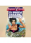 Марина Серова - Эти проклятые доллары